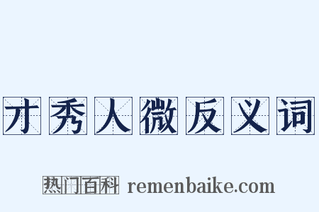 才秀人微反义词是什么意思的图片